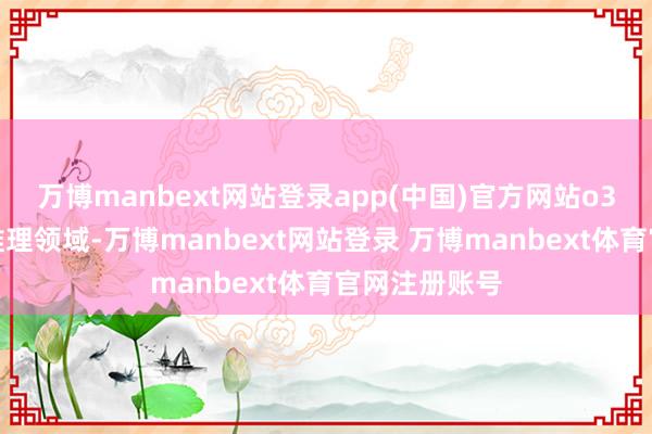 万博manbext网站登录app(中国)官方网站o3模子在视觉推理领域-万博manbext网站登录 万博manbext体育官网注册账号