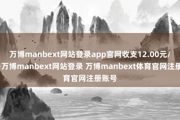 万博manbext网站登录app官网收支12.00元/公斤-万博manbext网站登录 万博manbext体育官网注册账号